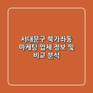 서대문구 북가좌동 마케팅 업체 정보 및 비교 분석