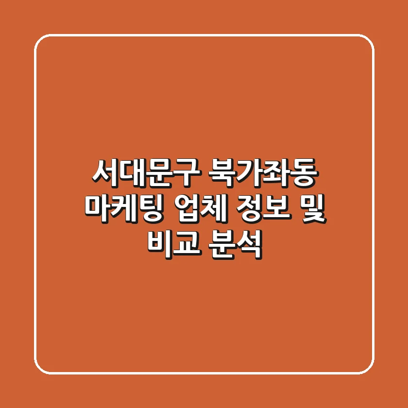 서대문구 북가좌동 마케팅 업체 정보 및 비교 분석