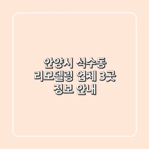 안양시 석수동 리모델링 업체 3곳 정보 안내