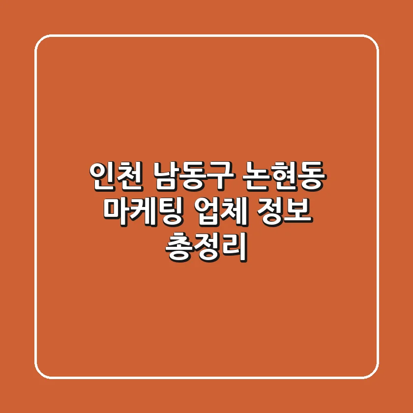 인천 남동구 논현동 마케팅 업체 정보 총정리