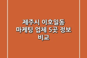 제주시 이호일동 마케팅 업체 5곳 정보 비교