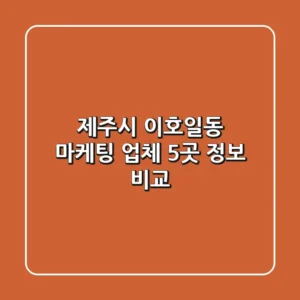 제주시 이호일동 마케팅 업체 5곳 정보 비교