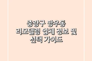 중랑구 망우동 리모델링 업체 정보 및 선택 가이드