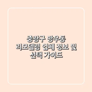 중랑구 망우동 리모델링 업체 정보 및 선택 가이드