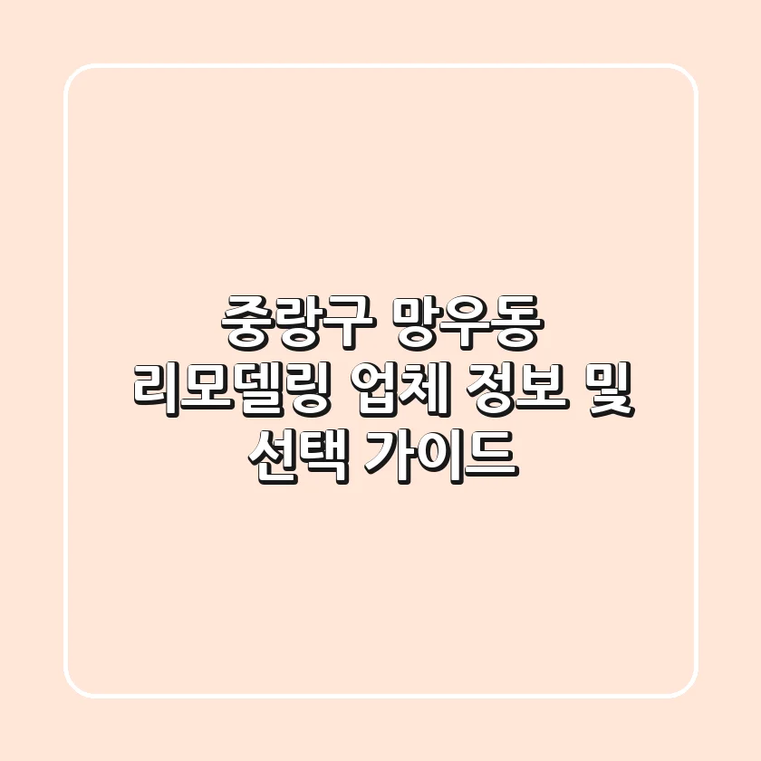 중랑구 망우동 리모델링 업체 정보 및 선택 가이드