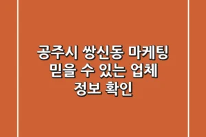 공주시 쌍신동 마케팅, 믿을 수 있는 업체 정보 확인