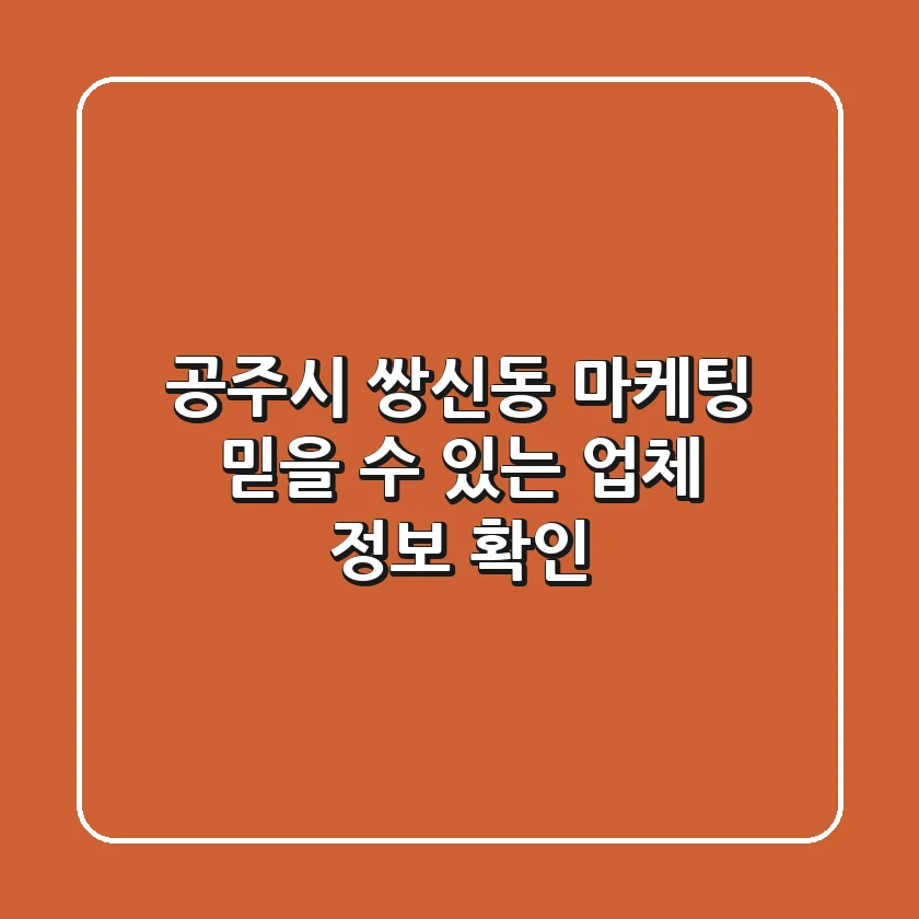 공주시 쌍신동 마케팅, 믿을 수 있는 업체 정보 확인