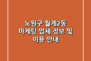 노원구 월계2동 마케팅 업체 정보 및 이용 안내