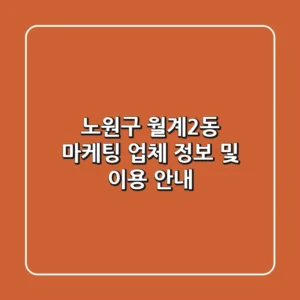 노원구 월계2동 마케팅 업체 정보 및 이용 안내