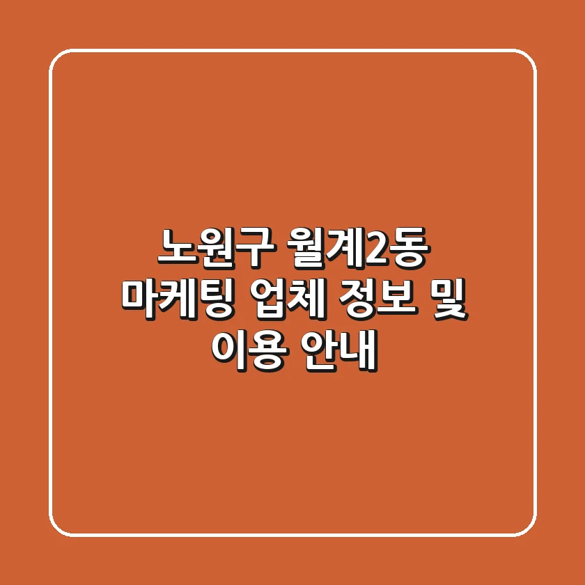 노원구 월계2동 마케팅 업체 정보 및 이용 안내