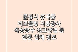 문경시 유곡동 리모델링: 지붕공사, 옥상방수, 징크판넬 등 전문 업체 정보