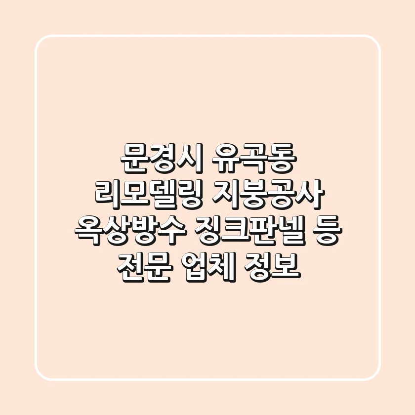 문경시 유곡동 리모델링: 지붕공사, 옥상방수, 징크판넬 등 전문 업체 정보