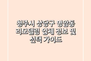 청주시 상당구 명암동 리모델링 업체 정보 및 선택 가이드