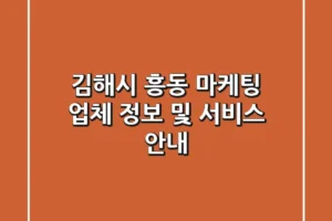 김해시 흥동 마케팅: 업체 정보 및 서비스 안내