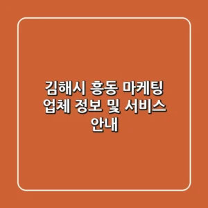 김해시 흥동 마케팅: 업체 정보 및 서비스 안내