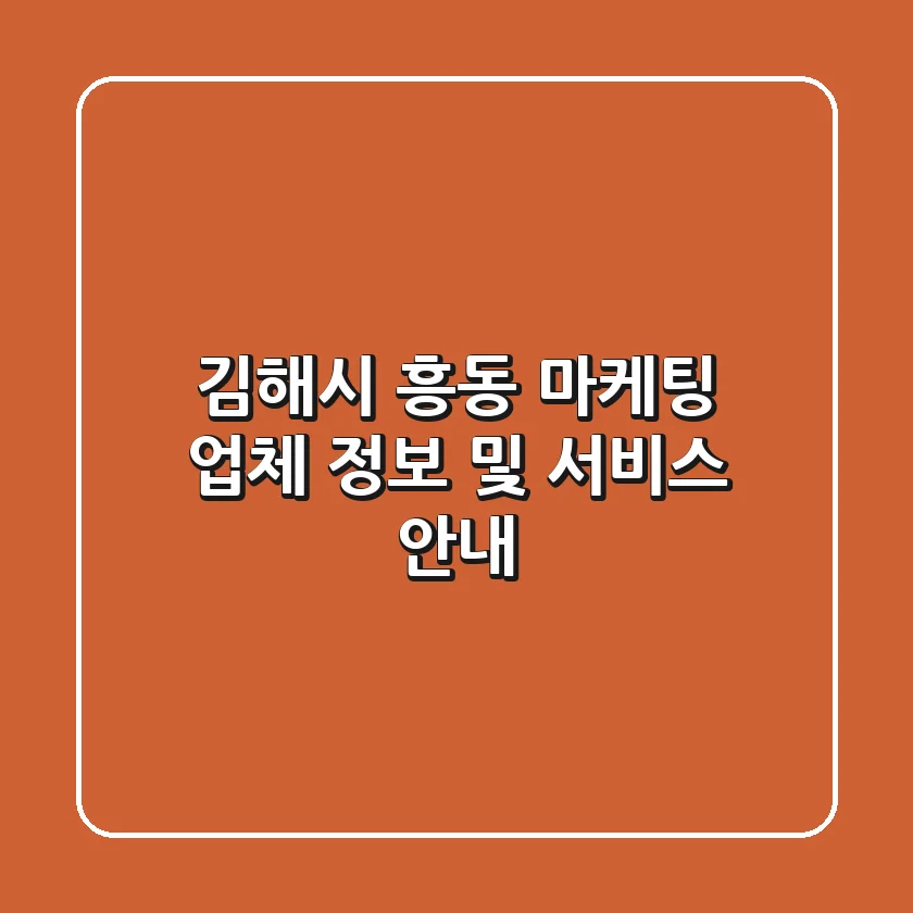 김해시 흥동 마케팅: 업체 정보 및 서비스 안내
