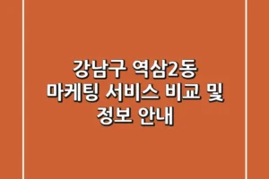 강남구 역삼2동 마케팅 서비스 비교 및 정보 안내