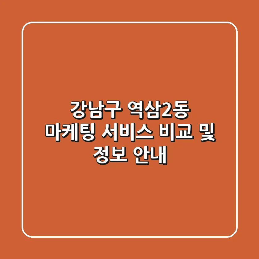 강남구 역삼2동 마케팅 서비스 비교 및 정보 안내