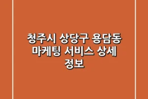청주시 상당구 용담동 마케팅 서비스 상세 정보