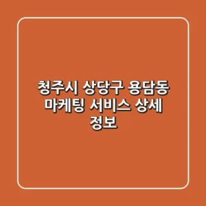청주시 상당구 용담동 마케팅 서비스 상세 정보