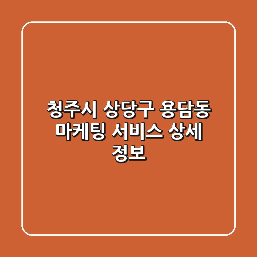 청주시 상당구 용담동 마케팅 서비스 상세 정보