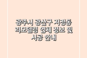 광주시 광산구 지정동 리모델링: 업체 정보 및 시공 안내