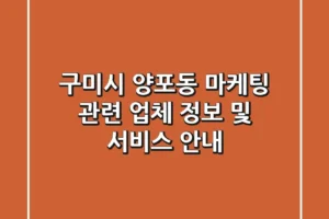 구미시 양포동 마케팅 관련 업체 정보 및 서비스 안내