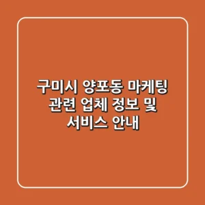 구미시 양포동 마케팅 관련 업체 정보 및 서비스 안내