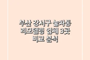 부산 강서구 눌차동 리모델링 업체 3곳 비교 분석