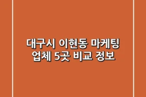 대구시 이현동 마케팅 업체 5곳 비교 정보