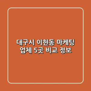 대구시 이현동 마케팅 업체 5곳 비교 정보