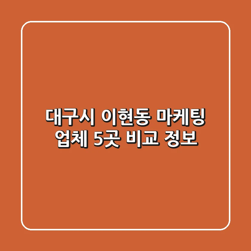 대구시 이현동 마케팅 업체 5곳 비교 정보