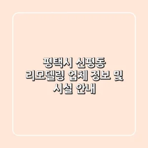 평택시 신평동 리모델링 업체 정보 및 시설 안내