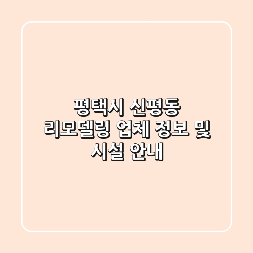 평택시 신평동 리모델링 업체 정보 및 시설 안내