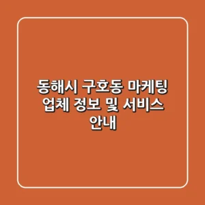 동해시 구호동 마케팅 업체 정보 및 서비스 안내