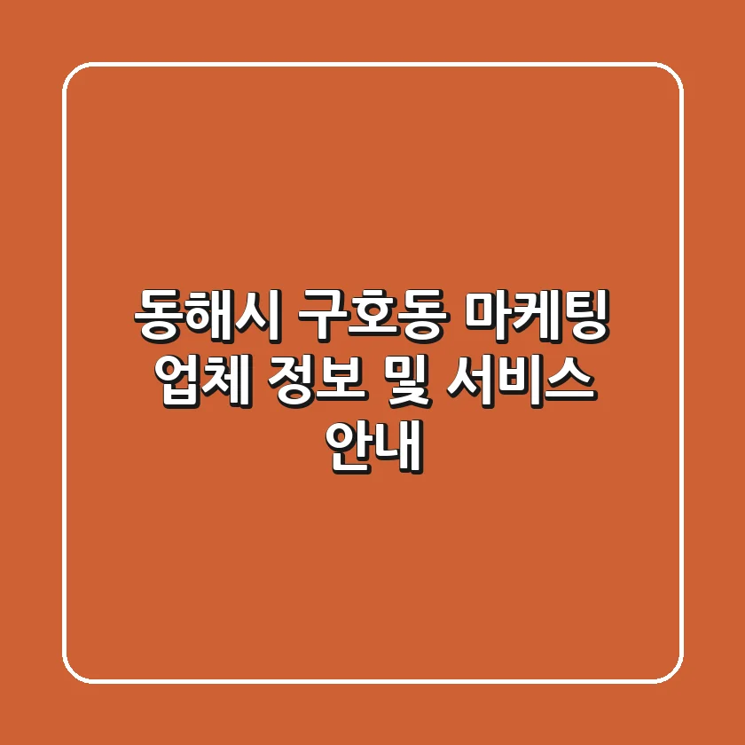 동해시 구호동 마케팅 업체 정보 및 서비스 안내