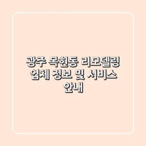 광주 목현동 리모델링 업체 정보 및 서비스 안내