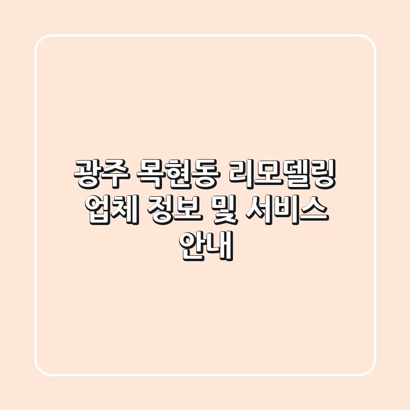 광주 목현동 리모델링 업체 정보 및 서비스 안내