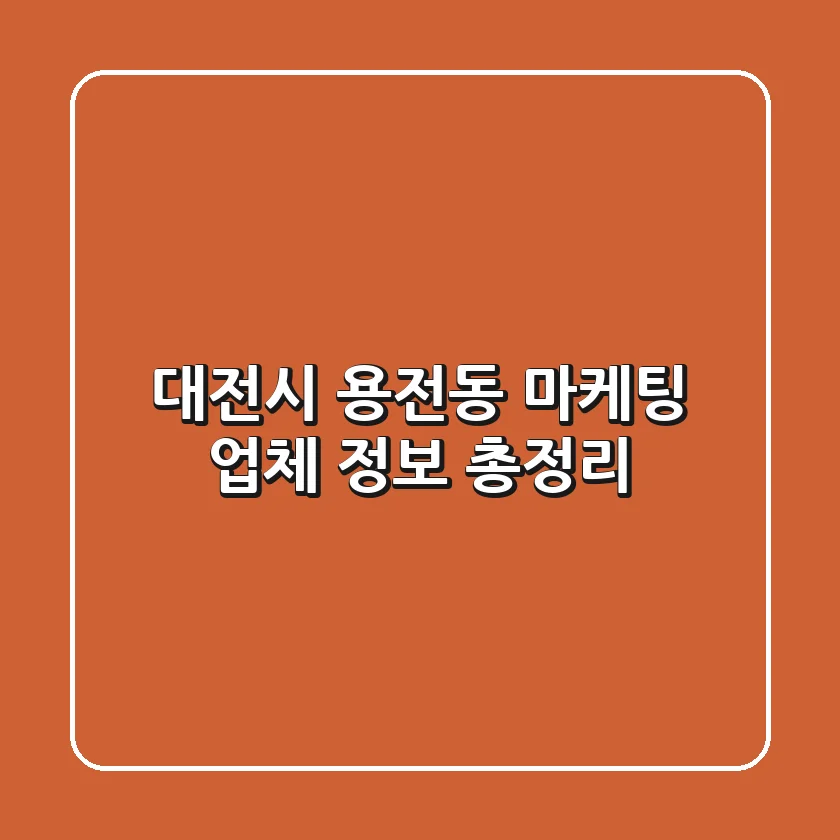 대전시 용전동 마케팅 업체 정보 총정리