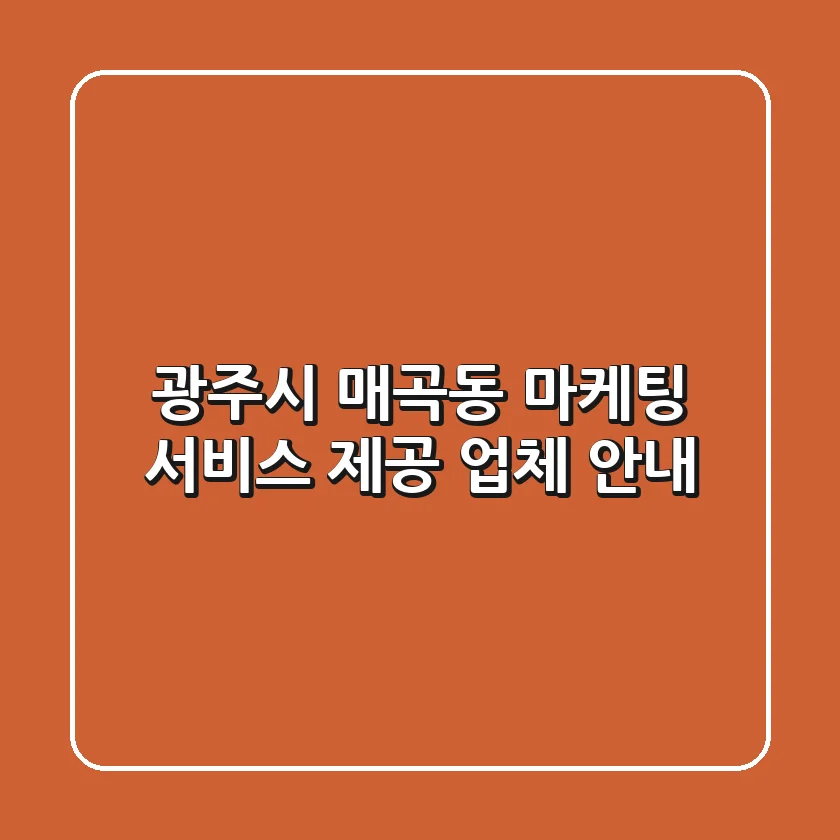광주시 매곡동 마케팅 서비스 제공 업체 안내