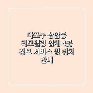 마포구 상암동 리모델링 업체 4곳 정보 - 서비스 및 위치 안내