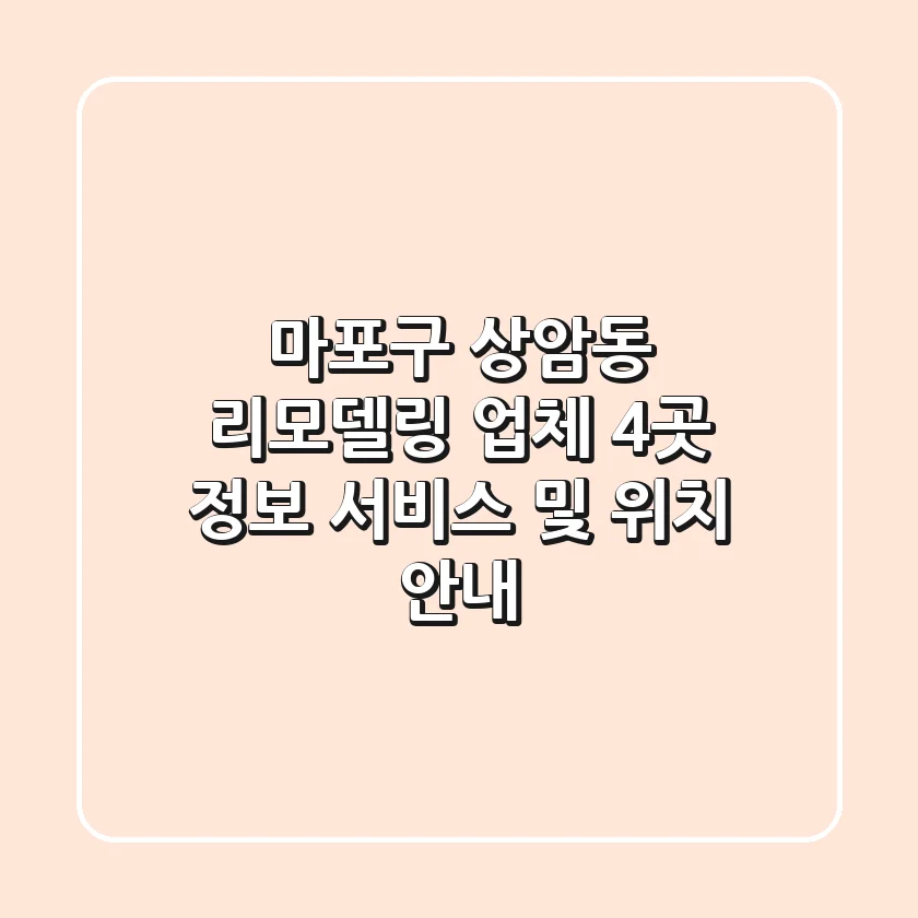 마포구 상암동 리모델링 업체 4곳 정보 - 서비스 및 위치 안내