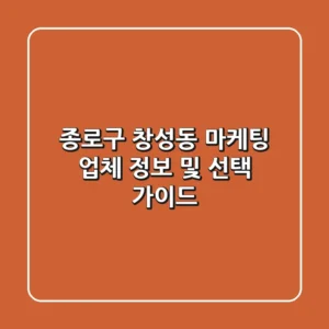 종로구 창성동 마케팅 업체 정보 및 선택 가이드