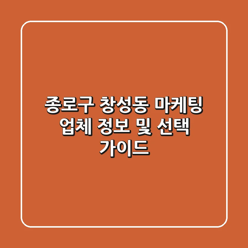 종로구 창성동 마케팅 업체 정보 및 선택 가이드
