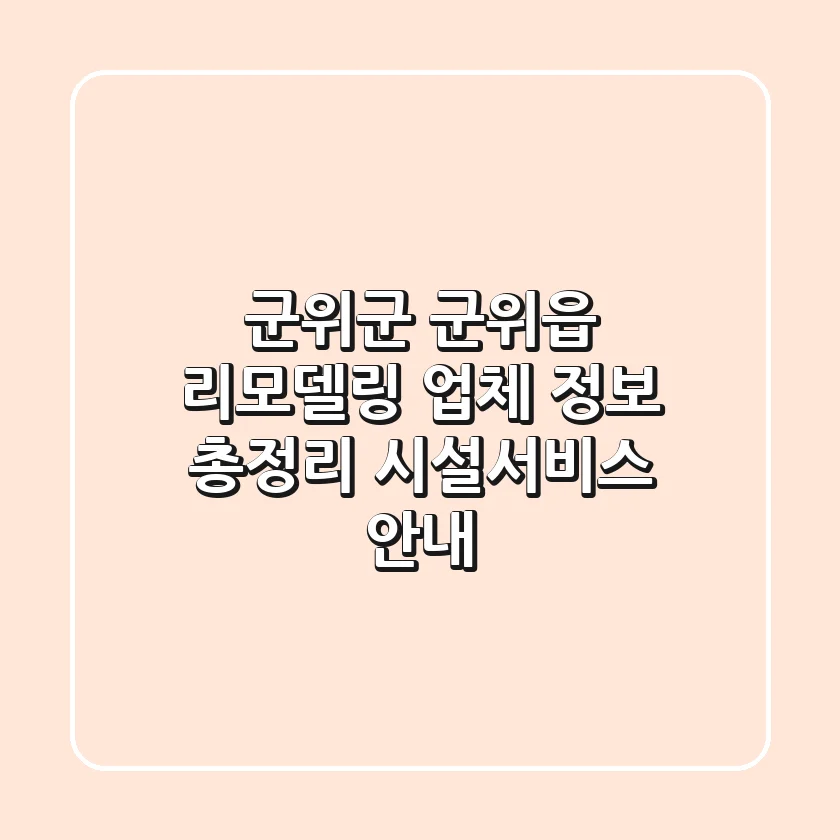 군위군 군위읍 리모델링 업체 정보 총정리 - 시설/서비스 안내