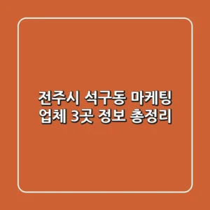 전주시 석구동 마케팅 업체 3곳 정보 총정리