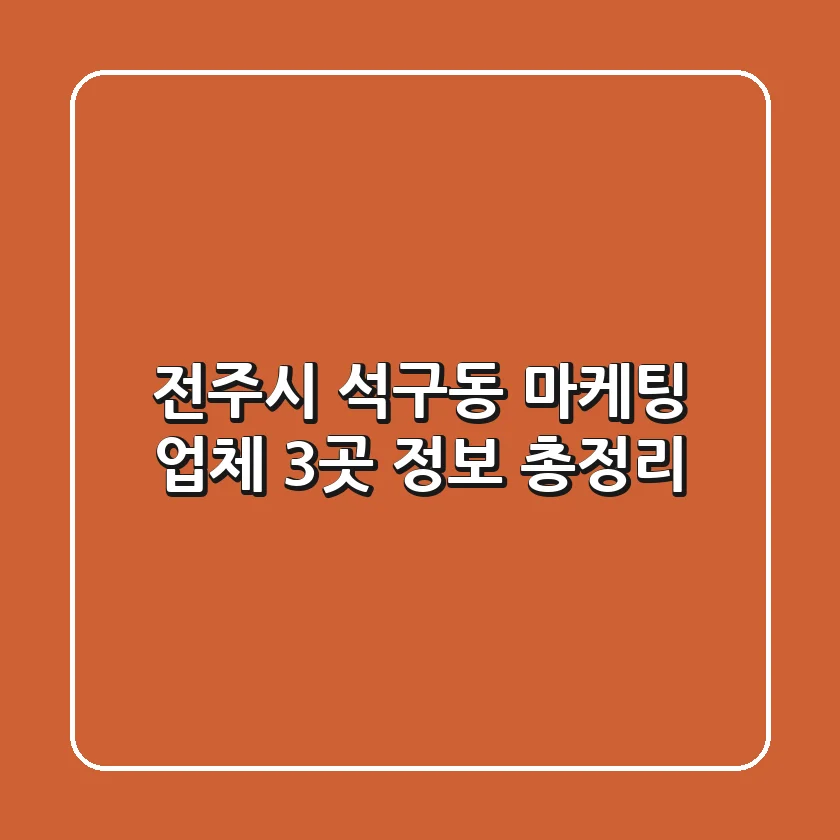 전주시 석구동 마케팅 업체 3곳 정보 총정리