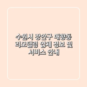 수원시 장안구 매향동 리모델링 업체 정보 및 서비스 안내