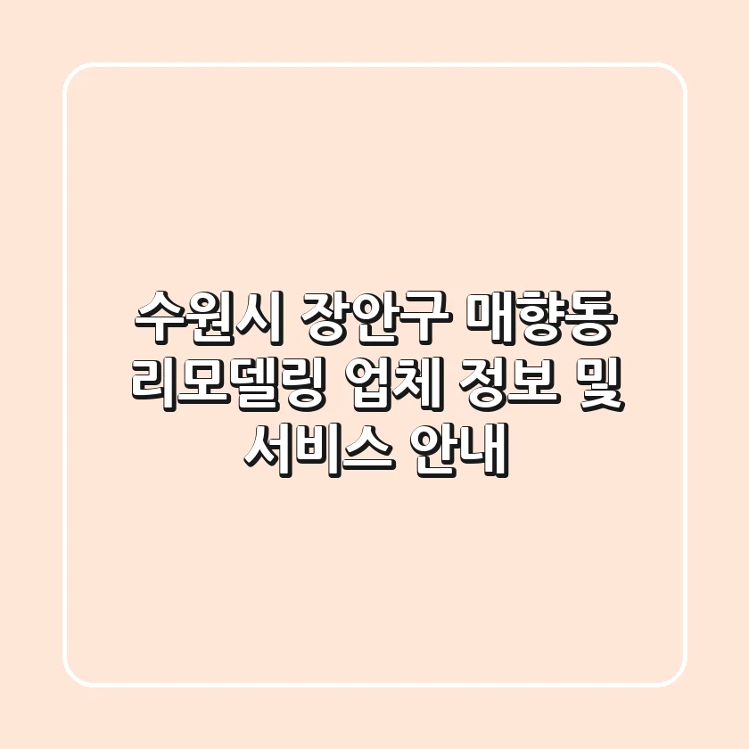 수원시 장안구 매향동 리모델링 업체 정보 및 서비스 안내