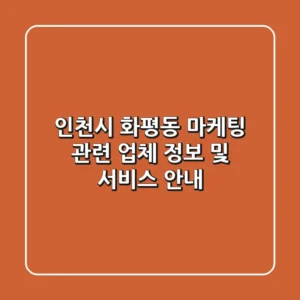 인천시 화평동 마케팅 관련 업체 정보 및 서비스 안내